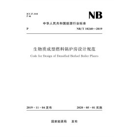 正版✔生物质成型燃料锅炉房设计规范(NB/T 10240－2019) 国家能源局✍正版全新稀缺好书现货如需其他图书敬请联系客服:)