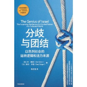 正版✔分歧与团结：以色列社会的运转逻辑和活力来源 丹·塞诺,索尔·辛格 著，陈召强译✍正版全新书籍现货如需其他图书敬请联系客服:)