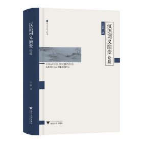 正版✔汉语词义演变论稿 王云路✍正版全新书籍现货如需其他图书敬请联系客服:)