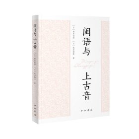 正版✔闽语与上古音 (日)野原将挥 秋谷裕幸 著✍正版全新书籍现货如需其他图书敬请联系客服:)