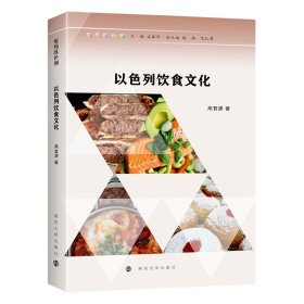 正版✔（缤纷以色列）以色列饮食文化 高智源✍正版全新书籍现货如需其他图书敬请联系客服:)