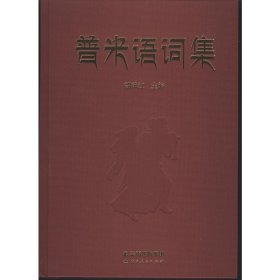 正版✔普米词语集 丽江市政协等✍正版全新书籍现货如需其他图书敬请联系客服:)