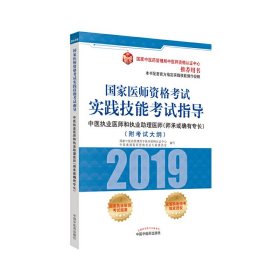 正版✔国家医师资格考试实践技能考试指导.中医执业医师和执业助理医师 : 师承或确有专长 国家中医药管理局中医师资格认证中心中医类✍国家中医药管理局中医师资格认证中心指定用书，全国执医统考独家授权正版全新书籍现货如需其他图书敬请联系客服:)