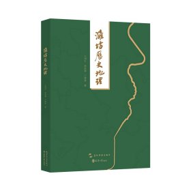 正版✔潍坊历史地理 王列生, 徐永海, 丁萍萍✍正版全新书籍现货如需其他图书敬请联系客服:)