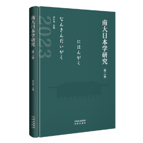正版✔南大日本学研究（第二卷） 刘东波✍汇集国内前沿的日本学研究成果，领域涵盖社会、文史等诸多领域，深入浅出，通俗易懂！正版全新书籍现货如需其他图书敬请联系客服:)