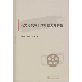 正版✔跨文化视域下的影视对外传播杨铮,张炜,符冰✍正版全新书籍现货如需其它图书请联系客服