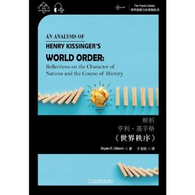 正版✔世界思想宝库钥匙丛书：解析亨利·基辛格《世界秩序》 布莱恩·R.吉布森 (Bryan R. Gibson) , 著✍正版全新书籍现货如需其他图书敬请联系客服:)