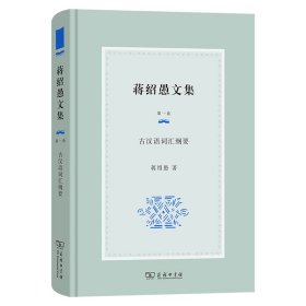 正版✔蒋绍愚文集（第一卷）：古汉语词汇纲要 蒋绍愚✍正版全新书籍现货如需其他图书敬请联系客服:)