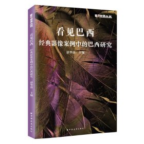 正版✔看见巴西:经典影像案例中的巴西研究（在光影故事中领略摇曳的波萨诺瓦，读懂一个戏剧的、改革的、“食人”的南美国度巴西！） 谌华侨✍特色巴西国别研究，荟萃经典影像，《不独立，毋宁死》《里约大冒险2》《上帝之城》……结合理论剖析，全方位展示巴西历史、人文、经济、政治的特质。正版全新书籍现货如需其他图书敬请联系客服:)