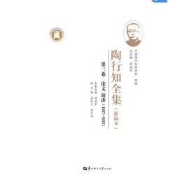 正版✔陶行知全集（新编本） 第三卷（SJJ） 陶行知 周洪宇✍正版全新书籍现货如需其他图书敬请联系客服:)