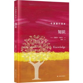 正版✔牛津通识读本：知识（精装版） ((加)詹妮弗·内格尔 著 人天兀鲁思 出品✍正版全新书籍现货如需其他图书敬请联系客服:)