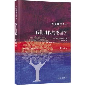 正版✔牛津通识读本：我们时代的伦理学（精装版） (英) 西蒙·布莱克本 著 人天兀鲁思 出品✍正版全新书籍现货如需其他图书敬请联系客服:)