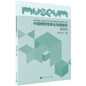 正版✔中国博物馆事业发展报告（2024） 国家文物局✍正版全新书籍现货如需其他图书敬请联系客服:)