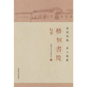 正版✔高岗凤凰 彦士摇篮——梧桐书院纪事 郴州市文史研究会 著✍正版全新书籍现货如需其他图书敬请联系客服:)