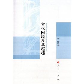 正版✔文化困境及其超越李丽✍正版全新书籍现货如需其它图书请联系客服