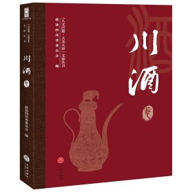 正版✔“人文巴蜀·大美天府”文旅丛书——川酒卷 政协四川省委员会✍正版全新稀缺书籍现货如需其他图书敬请联系客服:)