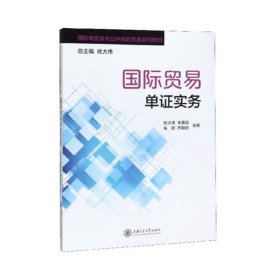 正版✔国际贸易单证实务 姚大伟、朱惠茹、朱颖、齐朝阳✍正版全新书籍现货如需其他图书敬请联系客服:)
