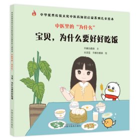 正版✔中医里的“为什么”. 宝贝，为什么要好好吃饭早睡的鹅娘文,刘采葭,早睡的鹅娘✍手把手教宝宝学会主动健康！正版全新书籍现货如需其它图书请联系客服