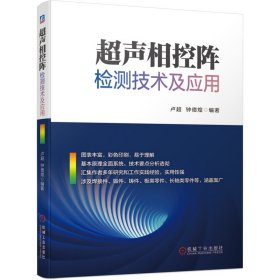 正版✔超声相控阵检测技术及应用 卢超 钟德煌✍图表丰富，彩色印刷，易于理解；基本原理全面系统，技术要点分析透彻；汇集作者多年研究和工作实践经验，实用性强；涉及焊接件、锻件、铸件、板类零件、长轴类零件等，涵盖面广。正版全新书籍现货如需其他图书敬请联系客服:)