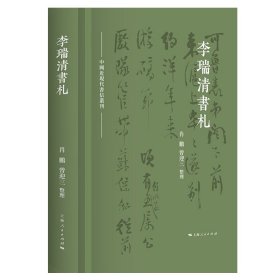 正版✔李瑞清书札(中国近现代书信丛刊) 肖鹏 曾迎三 整理✍近代中国著名书法家、张大千的老师李瑞清写给朋友们的书信正版全新稀缺好书现货如需其他图书敬请联系客服:)
