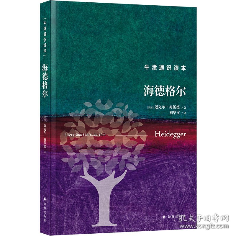 正版✔牛津通识读本：海德格尔（精装版） (英) 迈克尔·英伍德 人天兀鲁思 出品✍正版全新书籍现货如需其他图书敬请联系客服:)