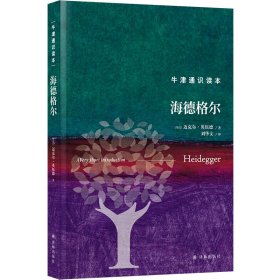 正版✔牛津通识读本：海德格尔（精装版） (英) 迈克尔·英伍德 人天兀鲁思 出品✍正版全新书籍现货如需其他图书敬请联系客服:)