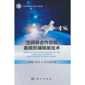 正版✔空间非合作目标柔顺抓捕隔振技术 岳晓奎等✍正版全新书籍现货如需其他图书敬请联系客服:)