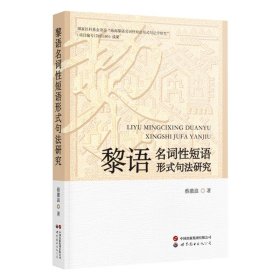 正版✔黎语名词性短语形式句法研究 蔡激浪✍正版全新书籍现货如需其他图书敬请联系客服:)