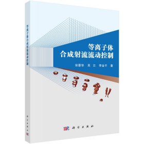 正版✔等离子体合成射流流动控制 宗豪华,吴云,李金平✍正版全新书籍现货如需其他图书敬请联系客服:)