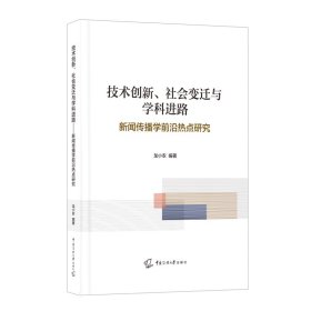 正版?技術(shù)創(chuàng)新、社會變遷與學科進路——新聞傳播學前沿熱點研究 龍小農(nóng)?正版全新稀缺好書現(xiàn)貨如需其他圖書敬請聯(lián)系客服:)
