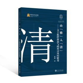 正版✔由“雅”入“清”——文士族群源流与两晋诗风的嬗变 黎臻 著✍中华字文化大系（第二辑）－2023年度湖北省公益学术著作出版专项资金资助项目正版全新稀缺好书现货如需其他图书敬请联系客服:)