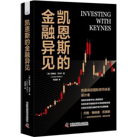 正版✔凯恩斯的金融异见 (美) 贾斯汀·沃尔什 著，李国团 译✍全景展示战后国际货币体系“设计者”凯恩斯的传奇一生，揭示他如何在动荡的金融市场运筹帷幄，为投资者提供有借鉴意义的投资原则。正版全新稀缺好书现货如需其他图书敬请联系客服:)