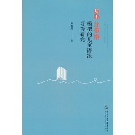 正版✔基于分布格模型的儿童语法习得研究 朱海婷 著✍正版全新稀缺好书现货如需其他图书敬请联系客服:)