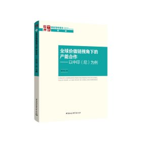 正版✔全球价值链视角下的产能合作-（——以中印（尼）为例） 张中元著✍正版全新书籍现货如需其他图书敬请联系客服:)
