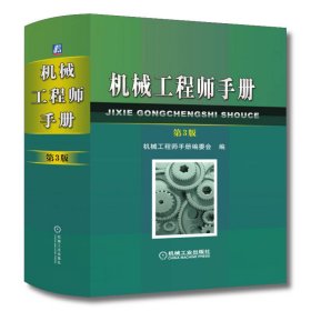 正版✔机械工程师手册第3版 机械工程师手册编委会 编✍正版全新书籍现货如需其他图书敬请联系客服:)