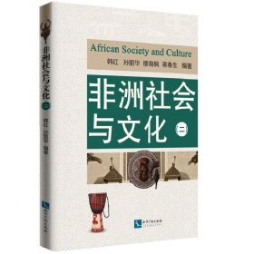 正版✔非洲社会与文化（二） 韩红 、孙丽华✍一部兼知识的应用性和内容的系统性、可读性和理论指导性于一体的教材正版全新书籍现货如需其他图书敬请联系客服:)