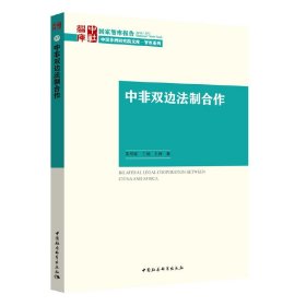 正版✔中非双边法制合作 朱伟东，王琼，王婷 著✍正版全新稀缺好书现货如需其他图书敬请联系客服:)