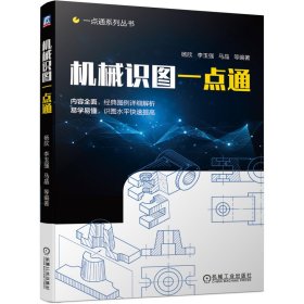 正版✔机械识图一点通 杨欣 李玉强 马晶 等编著✍内容全面，经典图例详细解析；易学易懂，识图水平快速提高正版全新书籍现货如需其他图书敬请联系客服:)