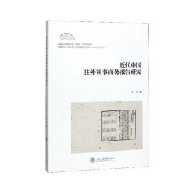 正版✔近代中国驻外领事商务报告研究 王力✍正版全新书籍现货如需其他图书敬请联系客服:)