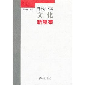 正版✔当代中国文化新观察 杨明辉 等著✍正版全新书籍现货如需其他图书敬请联系客服:)