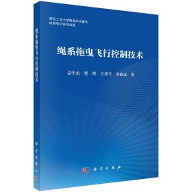 正版✔绳系拖曳飞行控制技术 孟中杰等✍正版全新稀缺好书现货如需其他图书敬请联系客服:)