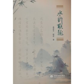 正版✔水韵联趣 英爱文，解莹 著✍正版全新书籍现货如需其他图书敬请联系客服:)
