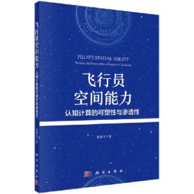 正版✔飞行员空间能力：认知计算的可塑性与渗透性 晏碧华✍正版全新书籍现货如需其他图书敬请联系客服:)
