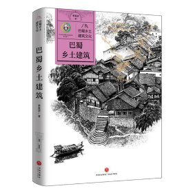 正版✔巴蜀乡土建筑文化 巴蜀乡土建筑 季富政✍西南交通大学教授季富政深入解析巴蜀民居和聚落的形成、发展与演变。100余幅精美手绘图和照片，形象直观。精美双封，锁线装订，烫金工艺。正版全新书籍现货如需其他图书敬请联系客服:)