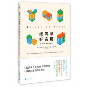 正版✔新民说·经济学好实用：如果没有被误读的话（《经济学人》2015年度好书，《金融时报》推荐读物！原《经济学规则》） (土耳其)丹尼·罗德里克(Dani Rodrik)，新民说出品✍一本读懂经济学模型的实用手册，带你消除数学和公式留下的刻板印象！主打一个轻松有趣，但又不失其硬核本质！正版全新书籍现货如需其他图书敬请联系客服:)