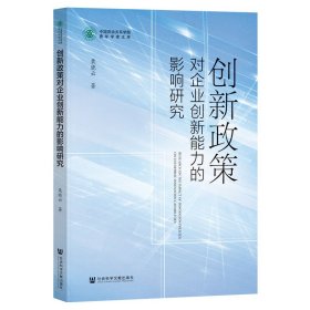 正版✔创新政策对企业创新能力的影响研究 栗晓云✍正版全新书籍现货如需其他图书敬请联系客服:)