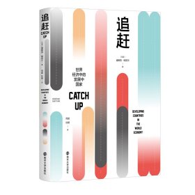 正版✔追赶：世界经济中的发展中国家 (印度)迪帕克·纳亚尔✍作者帕迪克·纳亚尔是印度著名的经济学家，洞悉备受瞩目的发展中国家的经济问题，该书所论述的时间跨度近一千年，但又着重于近六十年的发展，对中国目前的发展处境具有借鉴作用。正版全新书籍现货如需其他图书敬请联系客服:)