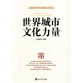 正版✔世界城市文化力量 牛继舜 等编著✍正版全新书籍现货如需其他图书敬请联系客服:)