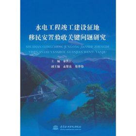 正版✔水电工程竣工建设征地移民安置验收关键问题研究 秦其江 编✍正版全新书籍现货如需其他图书敬请联系客服:)