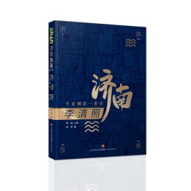 正版✔济南故事第二辑·李清照：千古词宗一易安 周舒✍正版全新书籍现货如需其他图书敬请联系客服:)
